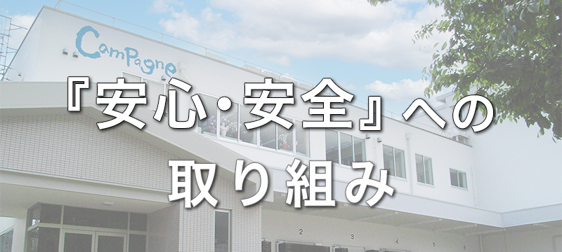 安全・安心のための取り組み