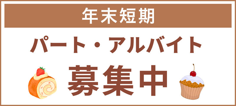 短期アルバイト募集