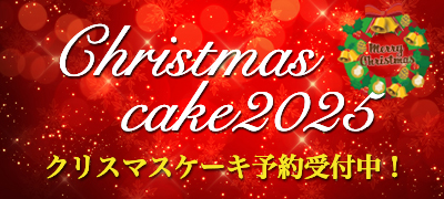 クリスマスケーキ2025