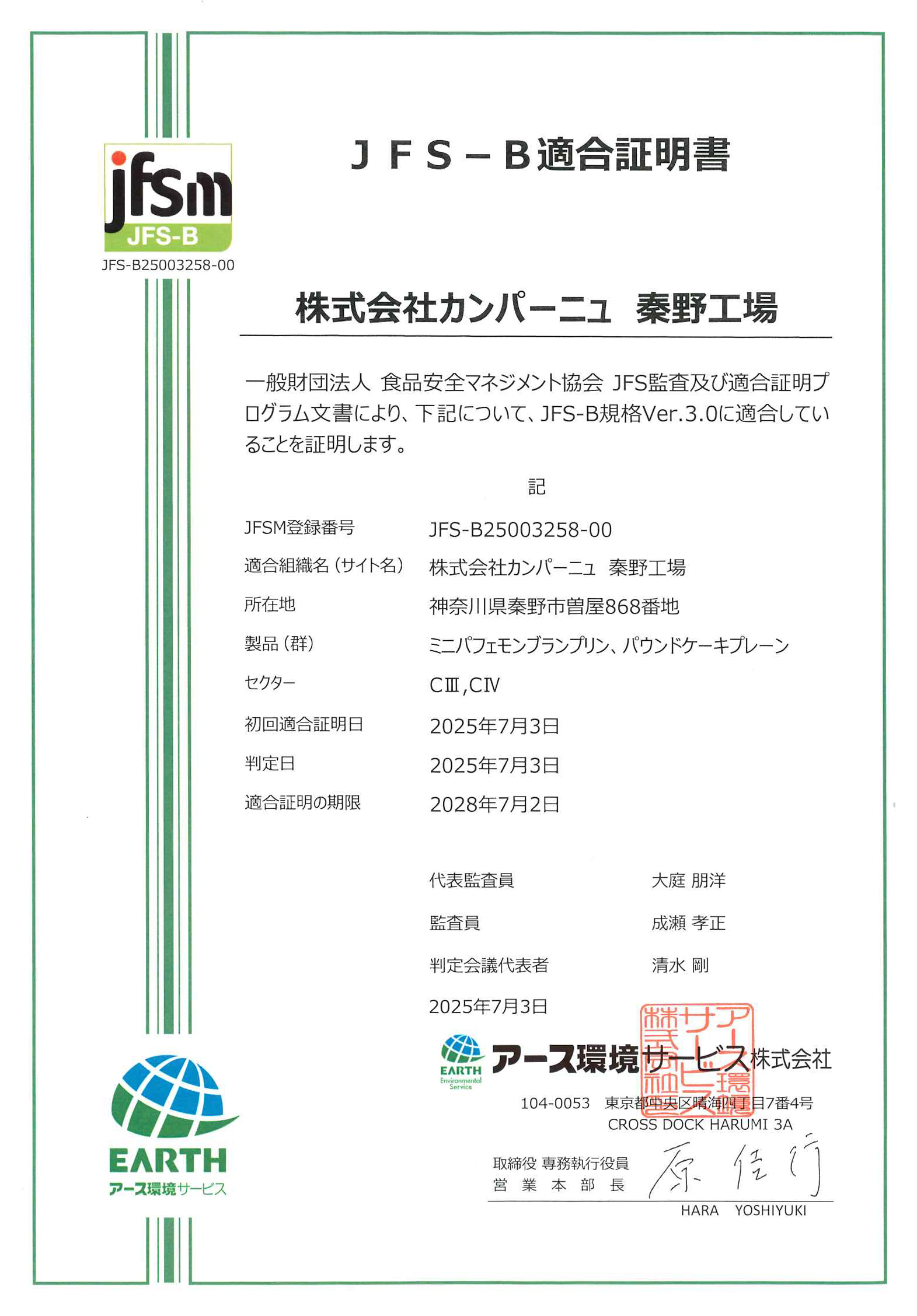 「JFS-B規格」の取得